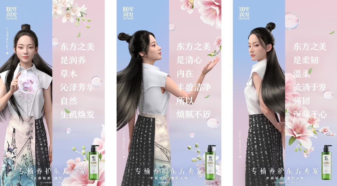 敬年轻:100年润发携手虚拟人 以新国风拥抱Z世代 敬年轻:100年润发携手虚拟人 以新国风拥抱Z世代