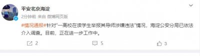 ​北京海淀警方通报“人大女博士举报导师性骚扰”：依法介入调查