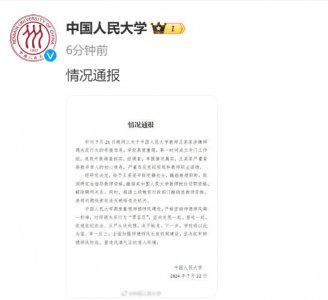 ​中国人民大学通报“教授性骚扰女生”：情况属实，开除党籍，解除聘用关系