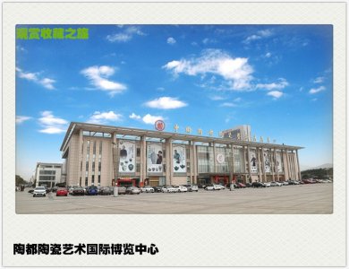 ​中国陶都 陶醉中国——中国陶都陶瓷城