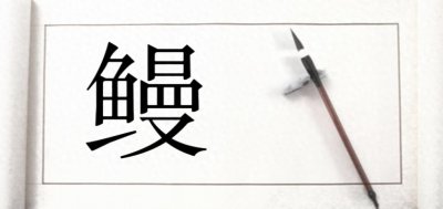 ​“鳗鱼”不是读màn yú，“鳗鱼”与“电鳗”怎么区别？