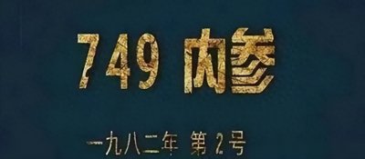 神秘组织749部队是否真实存在？