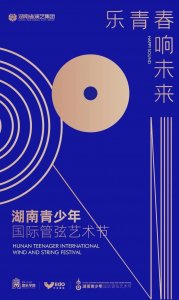 ​大咖齐上阵！湖南首届青少年国际管弦艺术节总决赛评委阵容公布