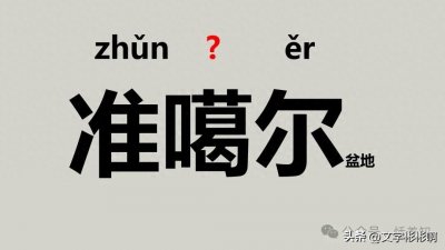 ​“准噶尔”不读(zhǔn gé ěr)读什么？蜜饯、洁癖、桎梏该怎么读？