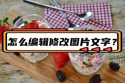 ​怎么编辑修改图片文字？分享3种简单的图片编辑文字方法！