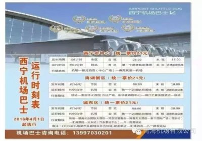 ​4月1日起西宁机场旅客巴士执行新线路