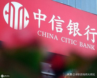 ​中信银行的薪资待遇究竟如何？