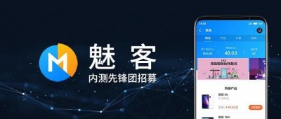 ​魅族新动向：魅客开启内测招募