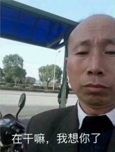 ​在干嘛我有一点想你了表情包合集