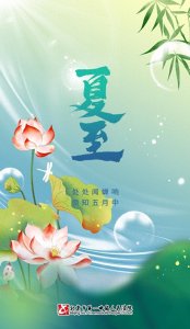 ​二十四节气之夏至