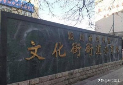 ​宁夏银川一职那点事1：初识银川一职，承载的烹饪底蕴这么深厚？